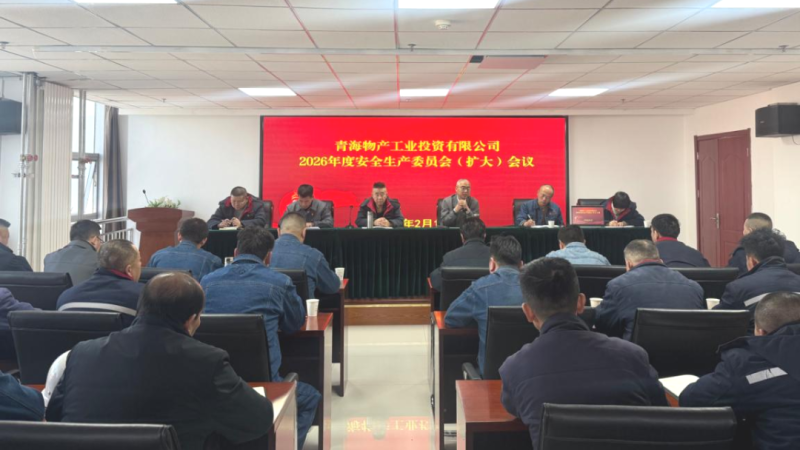 所屬各公司召開2026年安全生產(chǎn)委員會(huì)（擴(kuò)大）會(huì)議