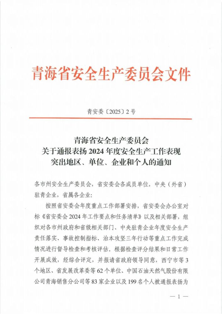 喜報(bào)！2024年度安全生產(chǎn)工作表現(xiàn)突出企業(yè)和個(gè)人名單揭曉！