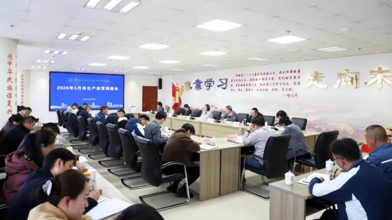 集團召開2026年3月份生產(chǎn)經(jīng)營調(diào)度會