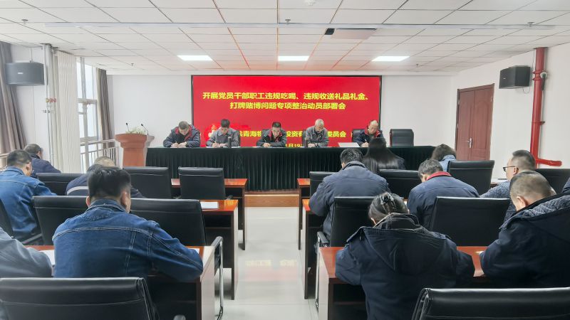 集團(tuán)所屬各單位召開違規(guī)吃喝、違規(guī)收送禮品禮金、打牌賭博問題專項(xiàng)整治動(dòng)員部署會(huì)