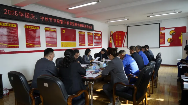 汽貿(mào)公司黨支部召開國慶、中秋節(jié)節(jié)前警示教育暨集體廉政談話會議