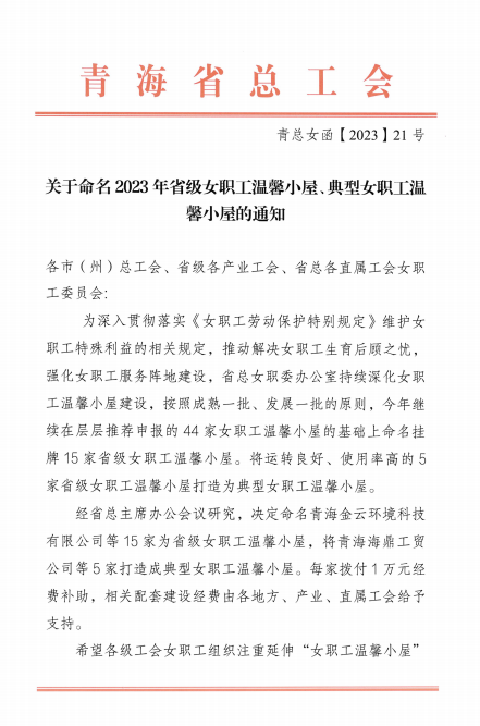 青海物產(chǎn)現(xiàn)代物流投資管理有限公司榮獲 “2023年省級(jí)女職工溫馨小屋”榮譽(yù)稱號(hào)