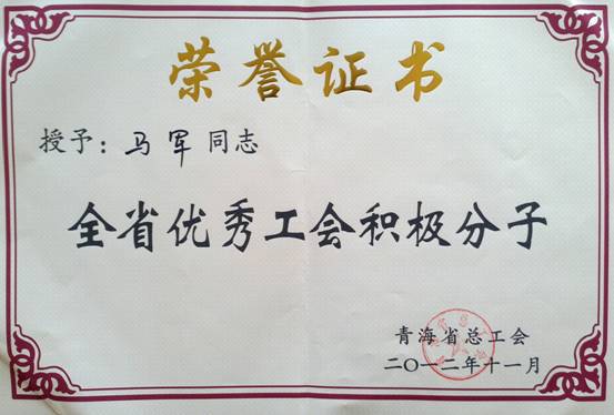 省物產(chǎn)集團(tuán)工會優(yōu)秀個人、模范集體榮獲省總工會表彰