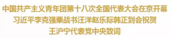 中國(guó)共產(chǎn)主義青年團(tuán)第十八次全國(guó)代表大會(huì)在京開(kāi)幕